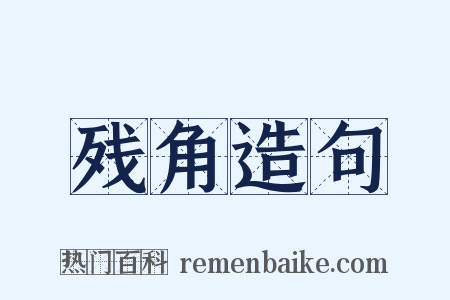 残角造句是什么意思的图片